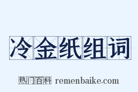 冷金纸组词是什么意思的图片